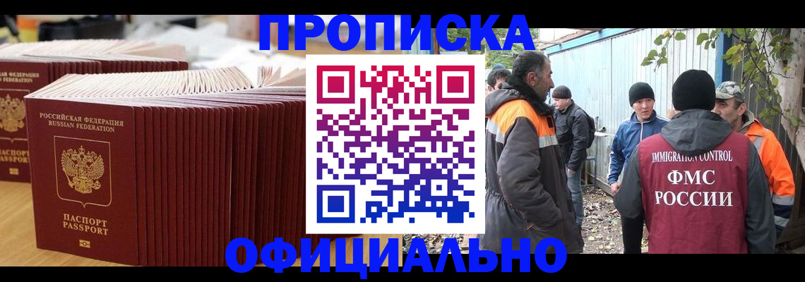 регистрация в Москве